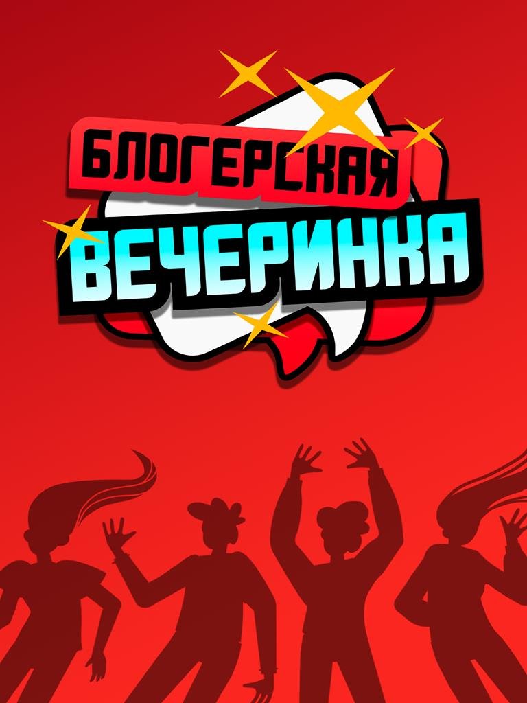 Блогерская вечеринка