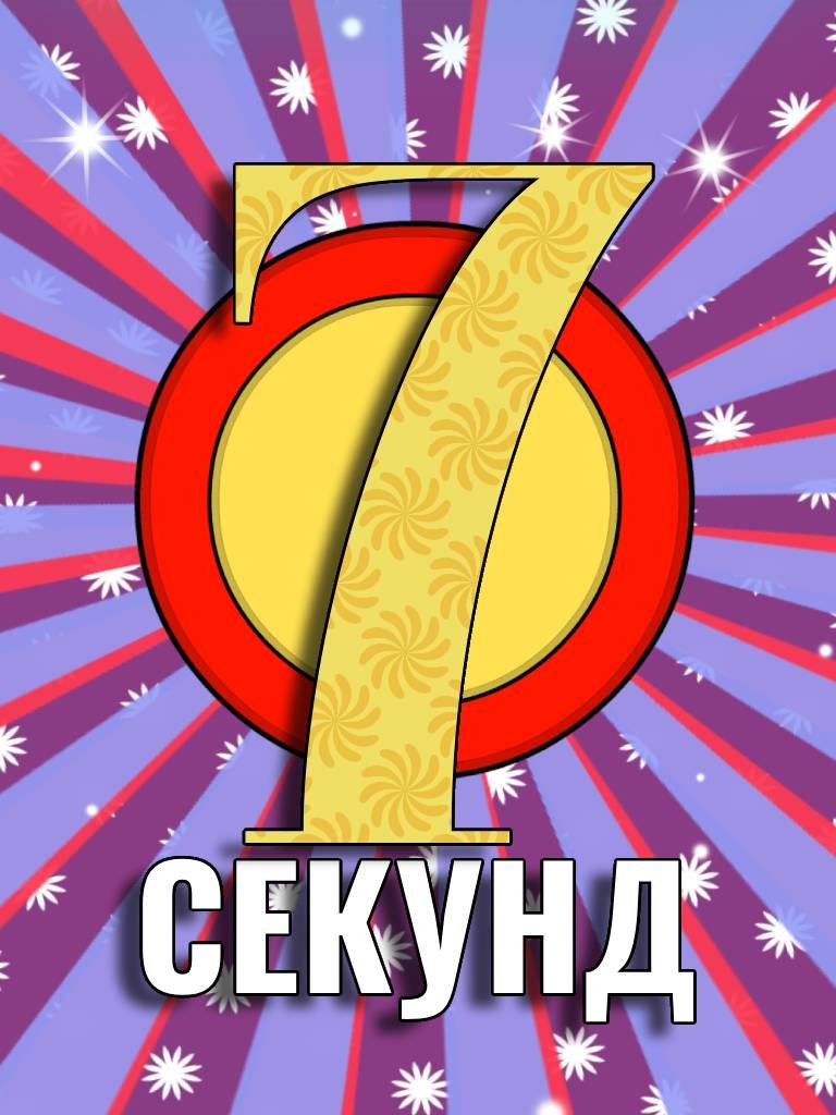 7 Секунд
